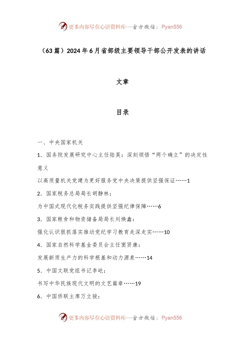 （63篇）2024年6月省部级主要领导干部公开发表的讲话文章.docx_第1页