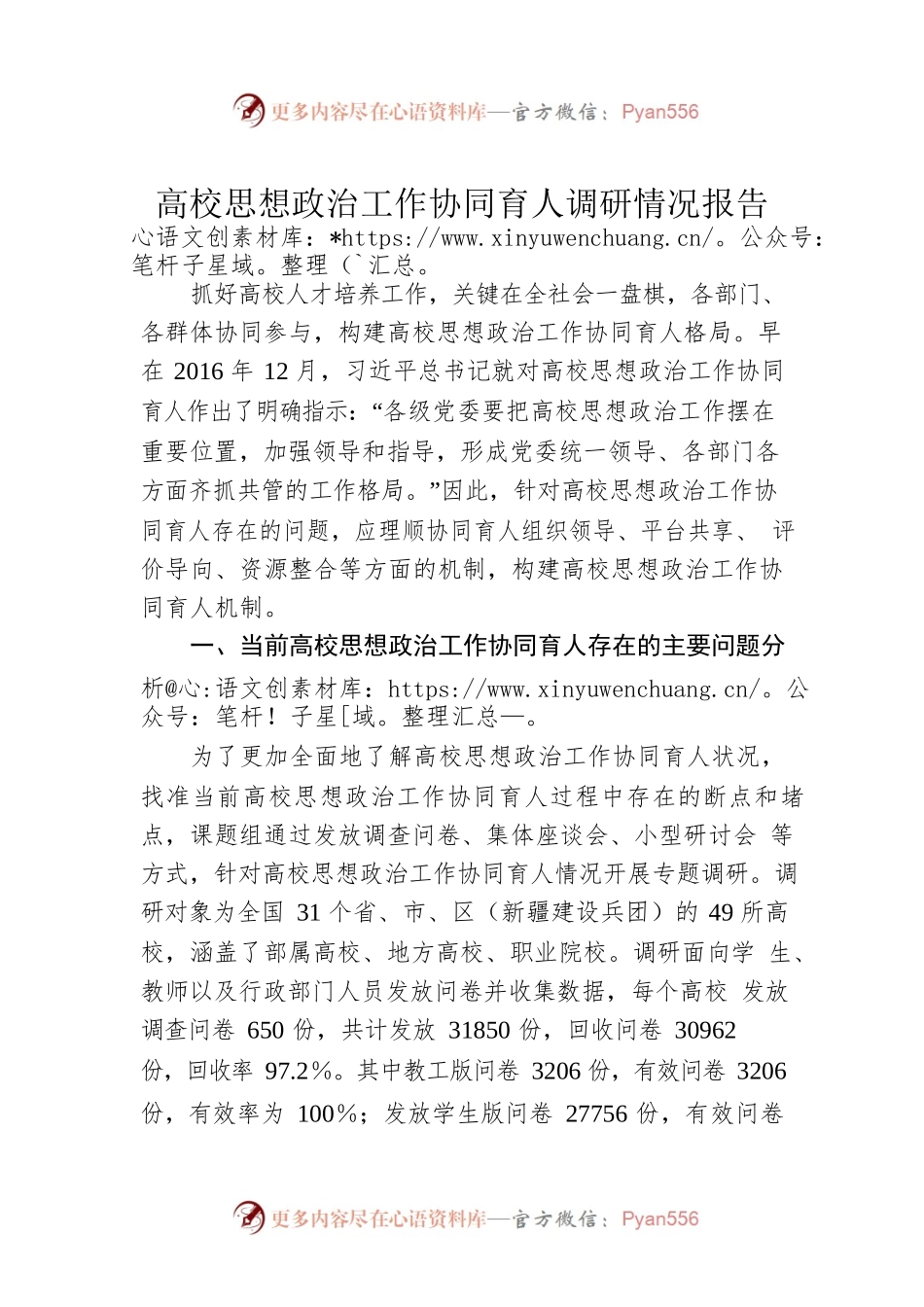 高校思想政治工作协同育人调研情况报告.docx_第1页