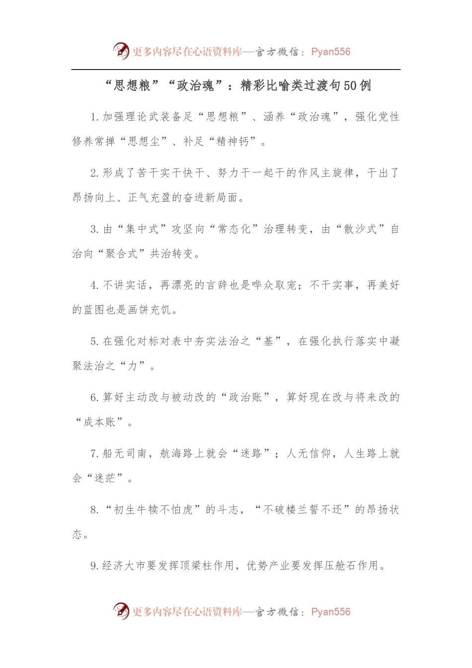 （50例）“思想粮”“政治魂”：精彩比喻类过渡句.docx_第1页