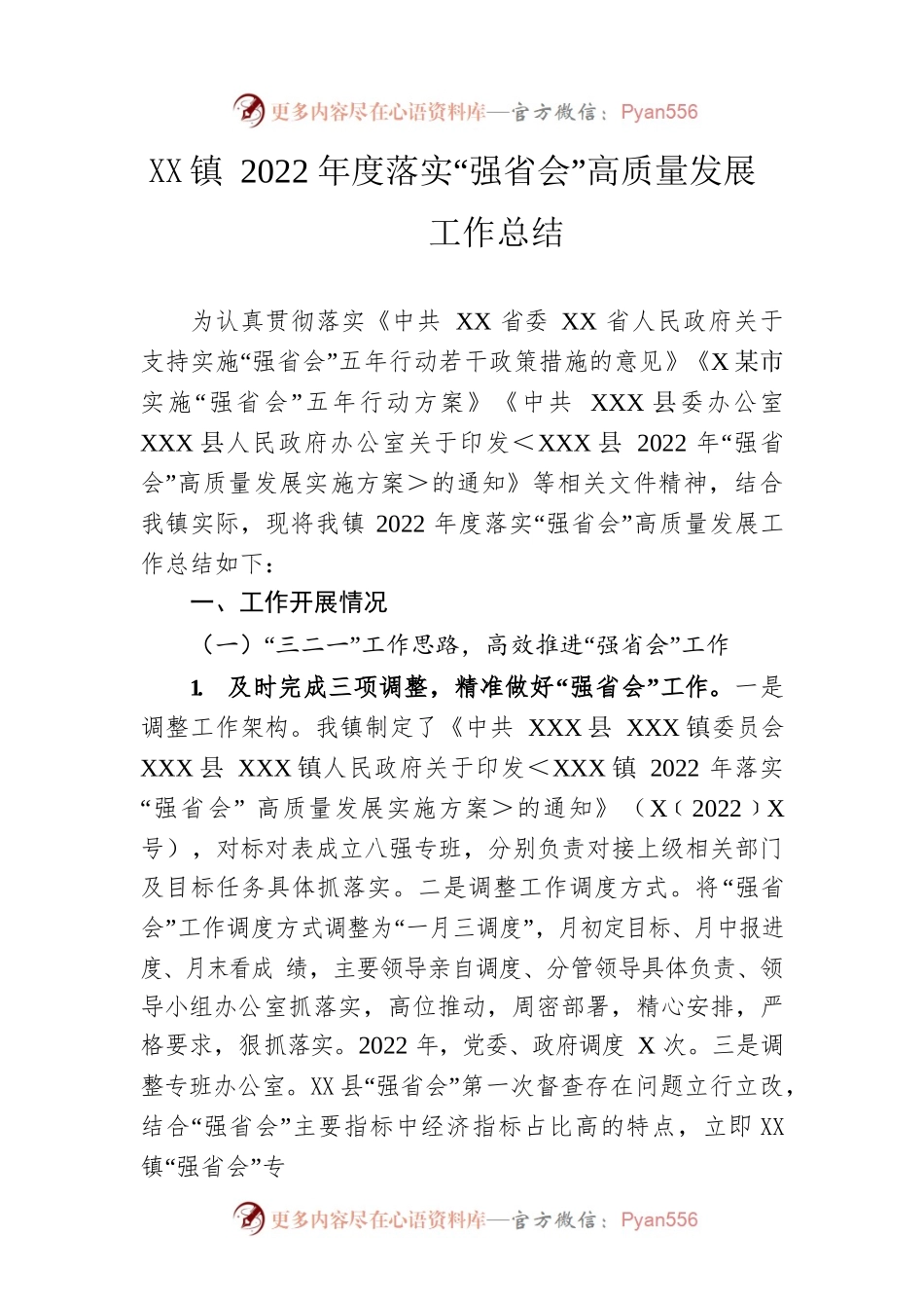 镇2022年度落实“强省会”高质量发展工作总结.docx_第1页