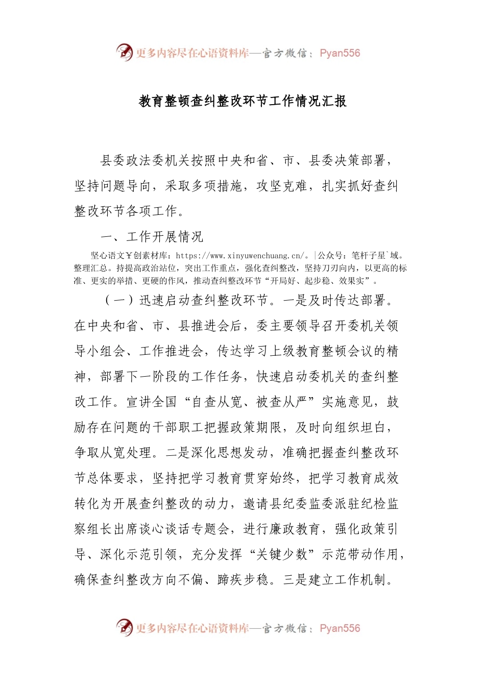 队伍教育整顿查纠整改环节工作情况总结汇报.docx_第1页
