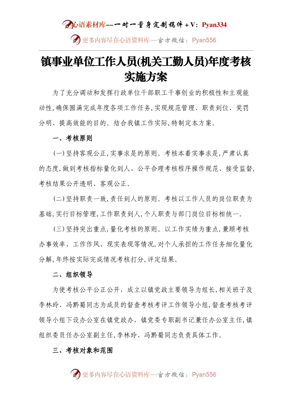 镇事业单位工作人员(机关工勤人员)年度考核实施方案(2).docx_第1页