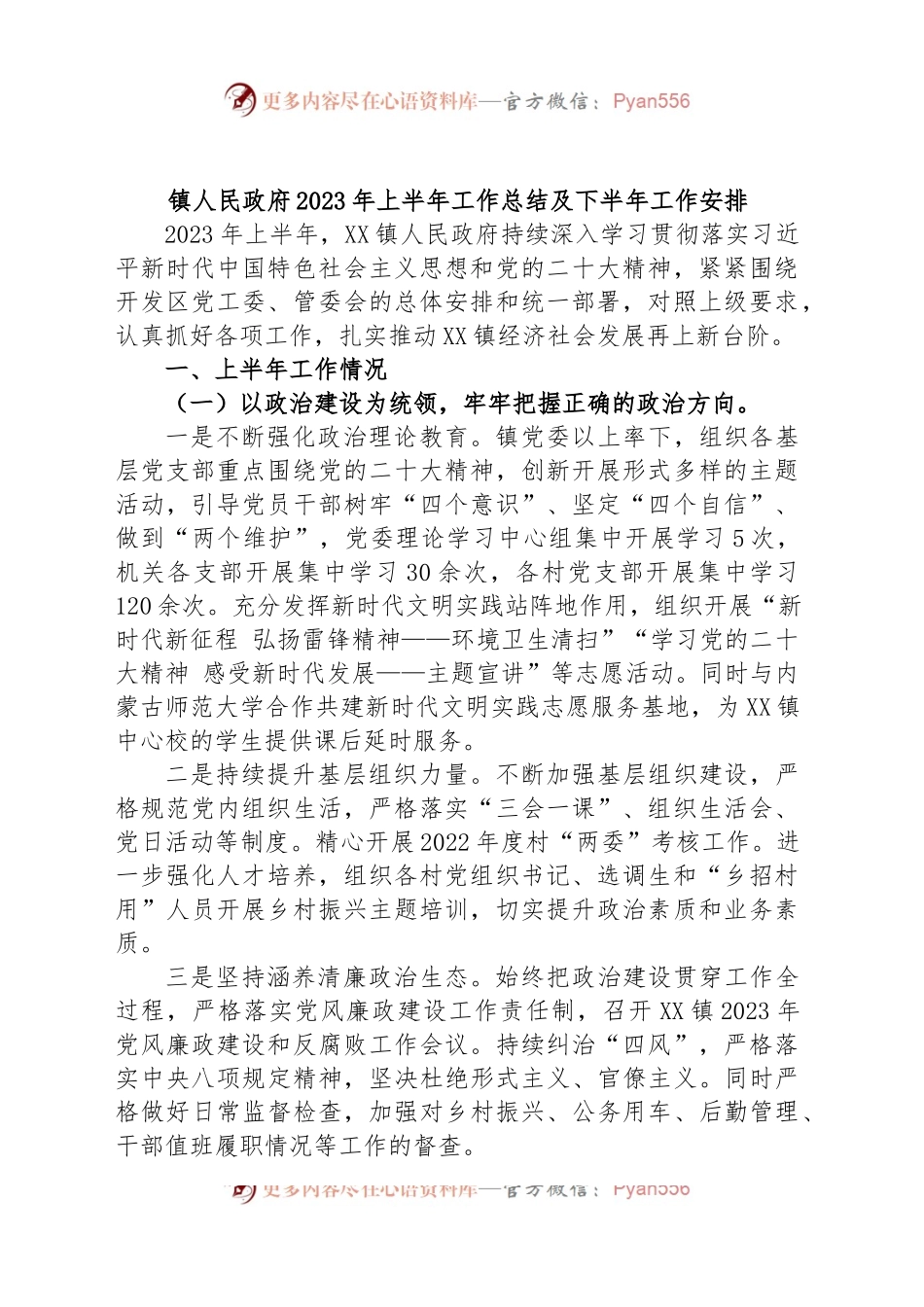 镇人民政府2023年上半年工作总结及下半年工作安排.docx_第1页