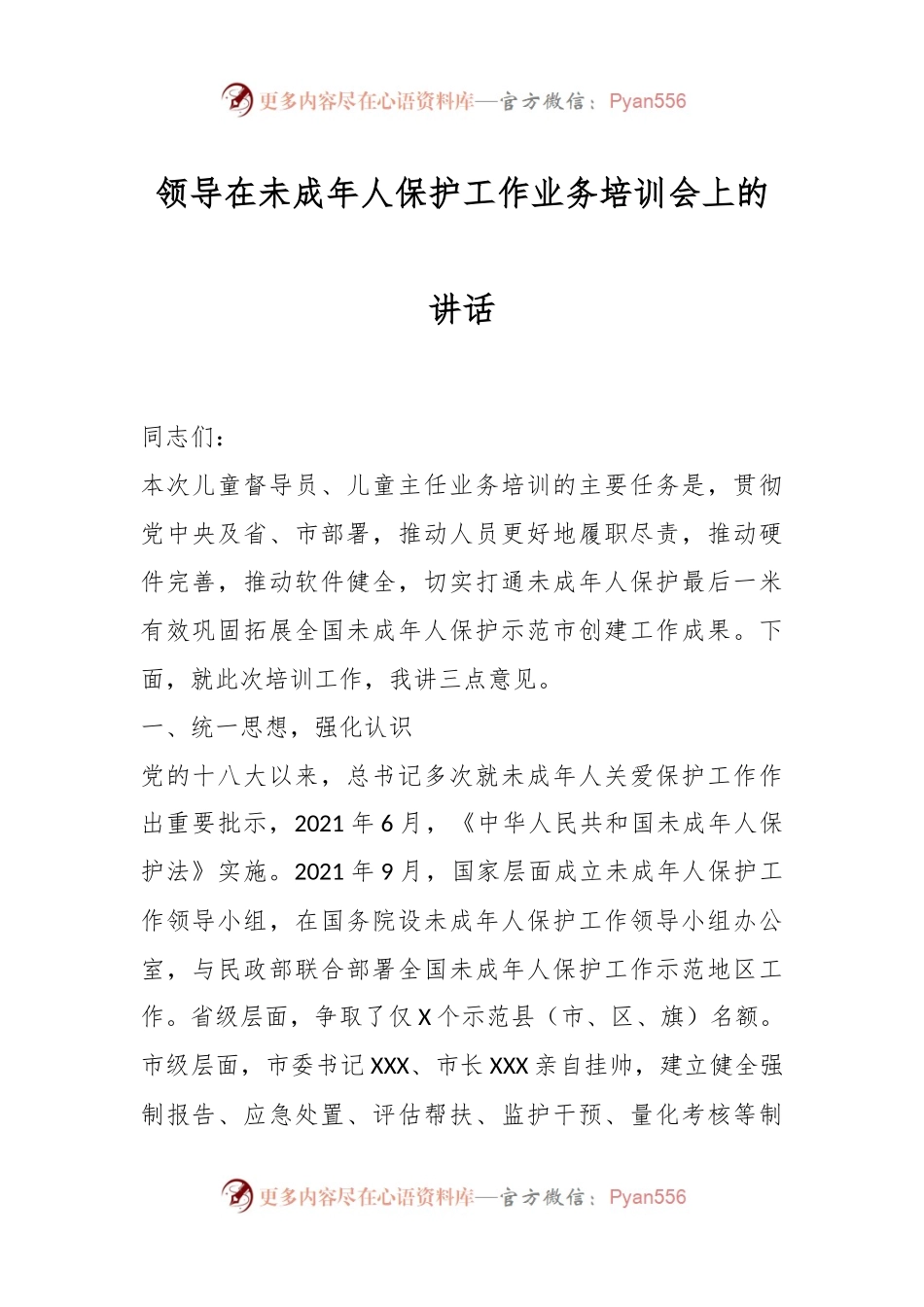 领导在未成年人保护工作业务培训会上的讲话.docx_第1页