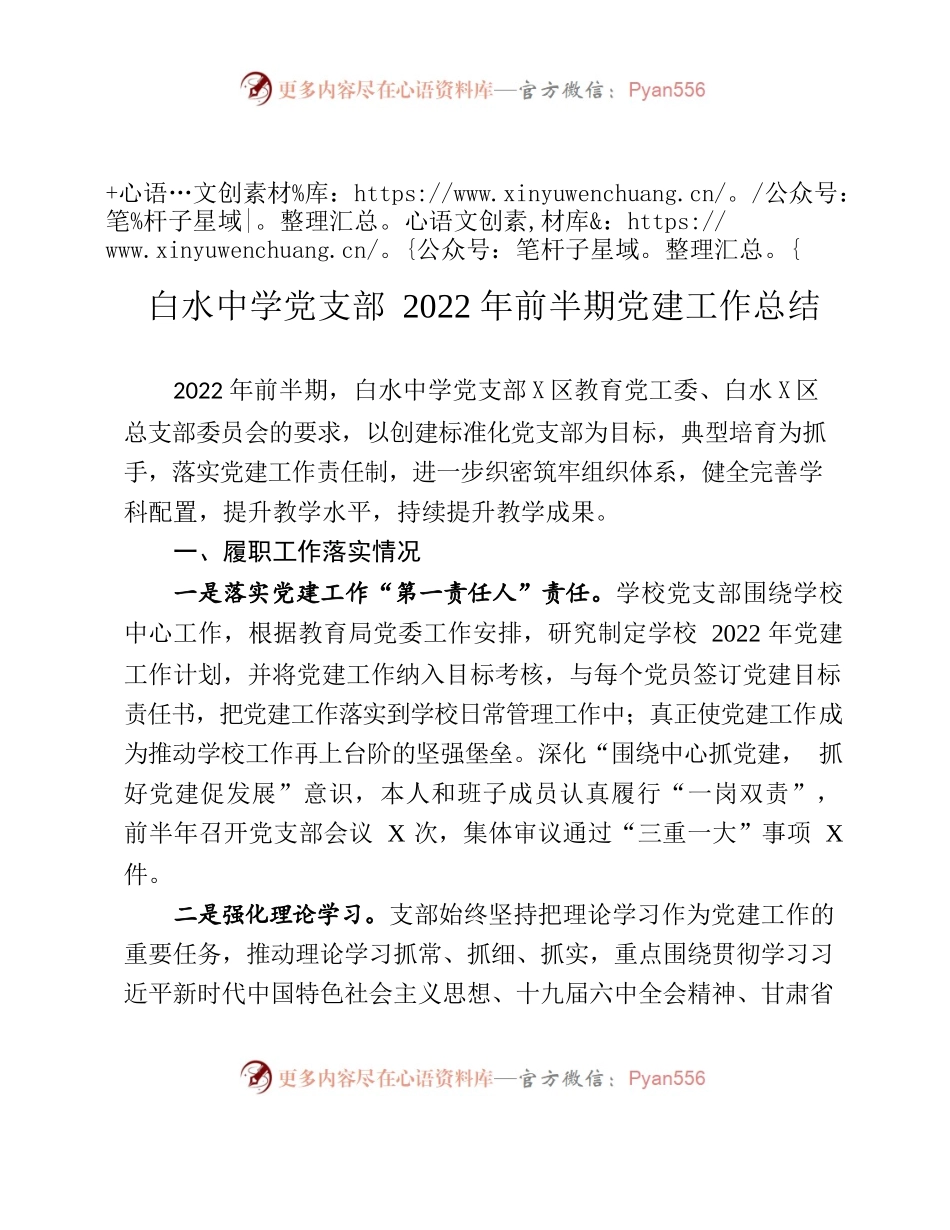 （中学）2022年前半期党建工作总结.docx_第1页