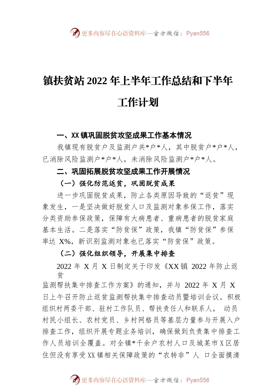 镇扶贫站2022年上半年工作总结和下半年工作计划.docx_第1页