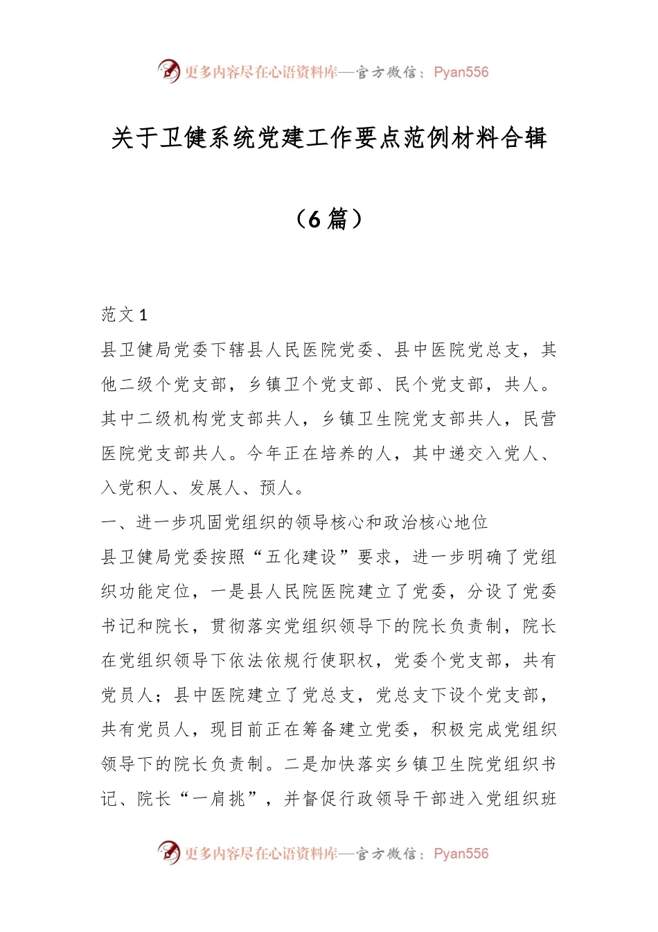 （6篇）关于卫健系统党建工作要点范例材料合辑.docx_第1页