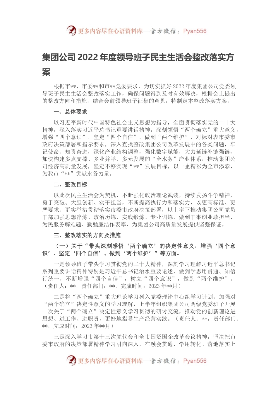 集团公司2022年度领导班子民主生活会整改落实方案.docx_第1页