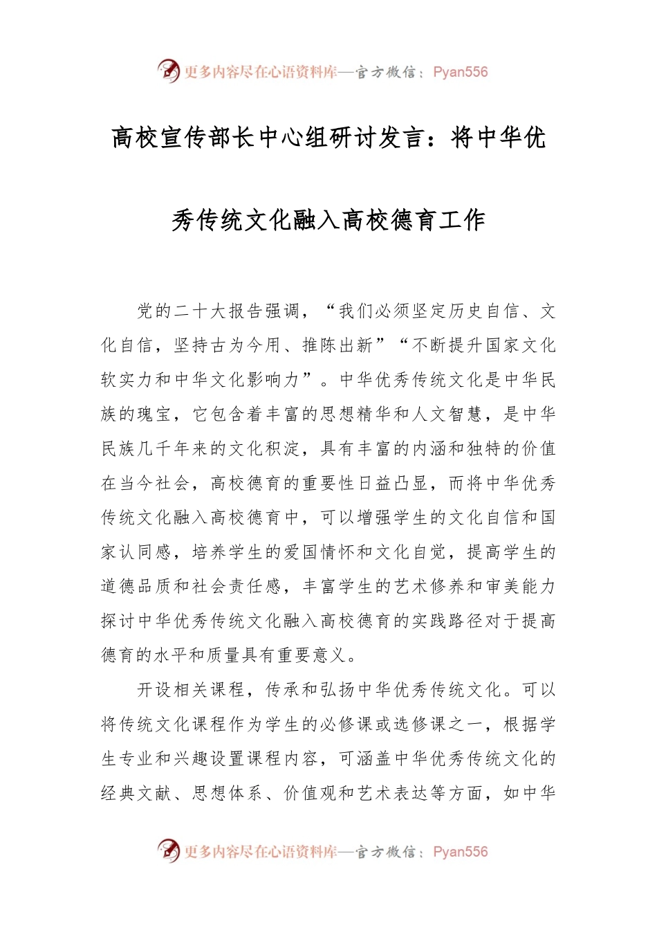 高校宣传部长中心组研讨发言稿：将中华优秀传统文化融入高校德育工作.docx_第1页
