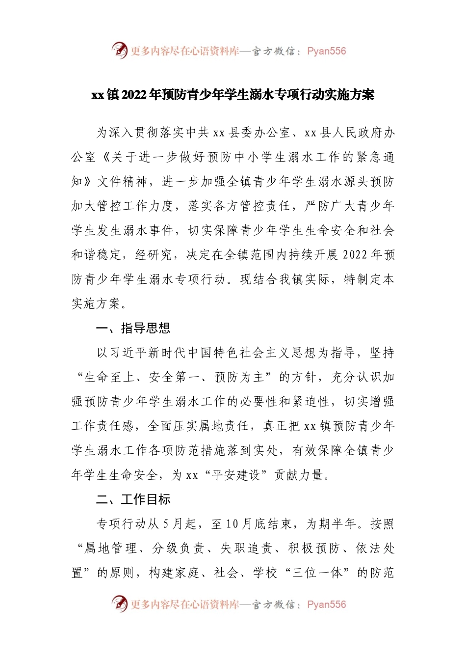 镇2022年预防青少年学生溺水专项行动实施方案.docx_第1页