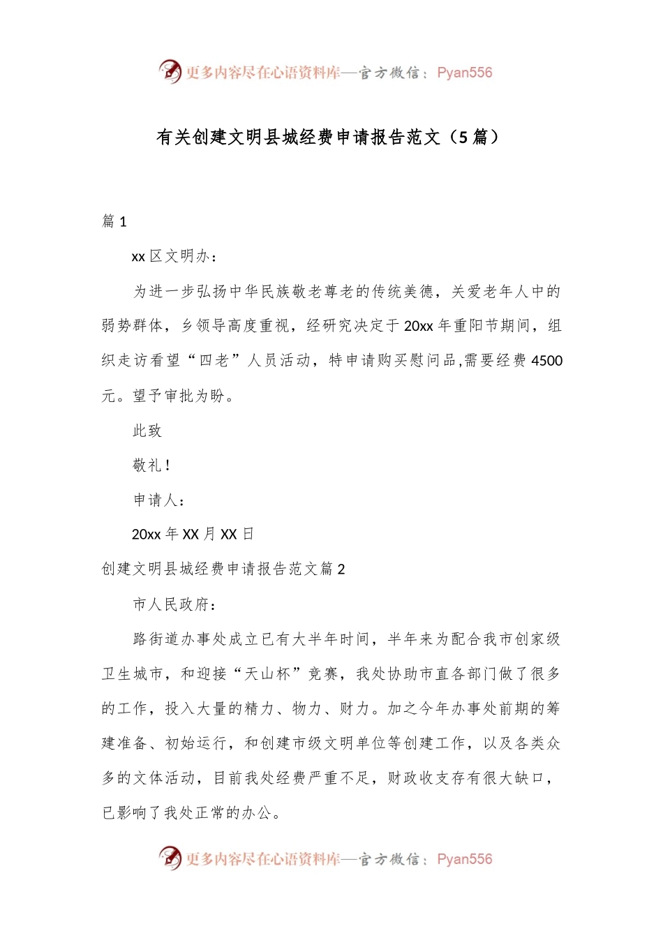 （5篇）有关创建文明县城经费申请报告范文.docx_第1页
