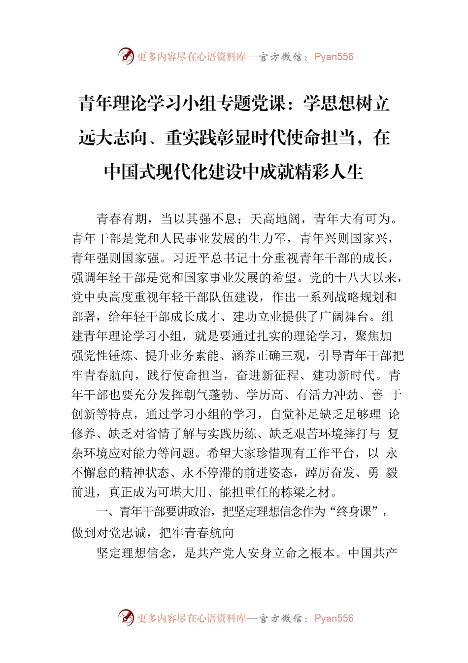 青年理论学习小组专题党课：学思想树立远大志向、重实践彰显时代使命担当，在中国式现代化建设中成就精彩人生.docx_第1页