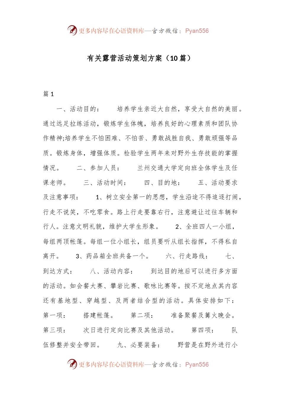 （10篇）有关露营活动策划方案.docx_第1页