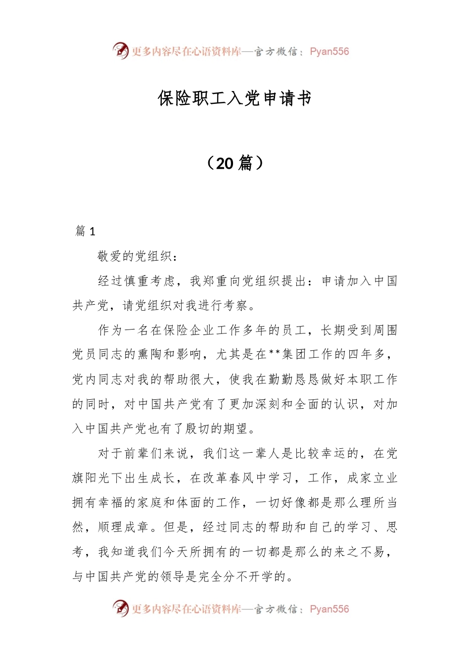 （20篇）保险职工入党申请书.docx_第1页