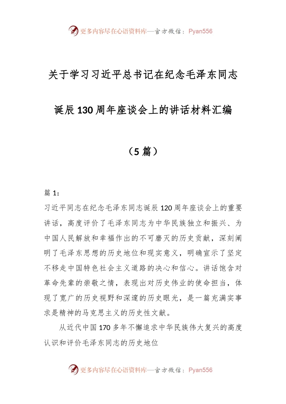 （5篇）关于学习习近平总书记在纪念毛泽东同志诞辰130周年座谈会上的讲话稿材料汇编.docx_第1页