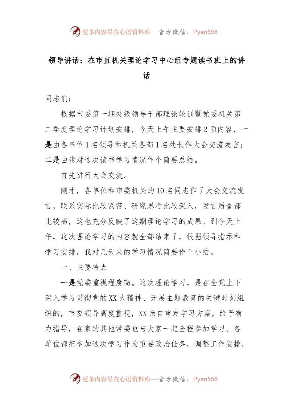领导讲话：在市直机关理论学习中心组专题读书班上的讲话.docx_第1页