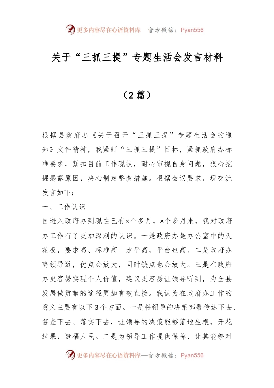 （2篇）关于“三抓三提”专题生活会发言材料.docx_第1页