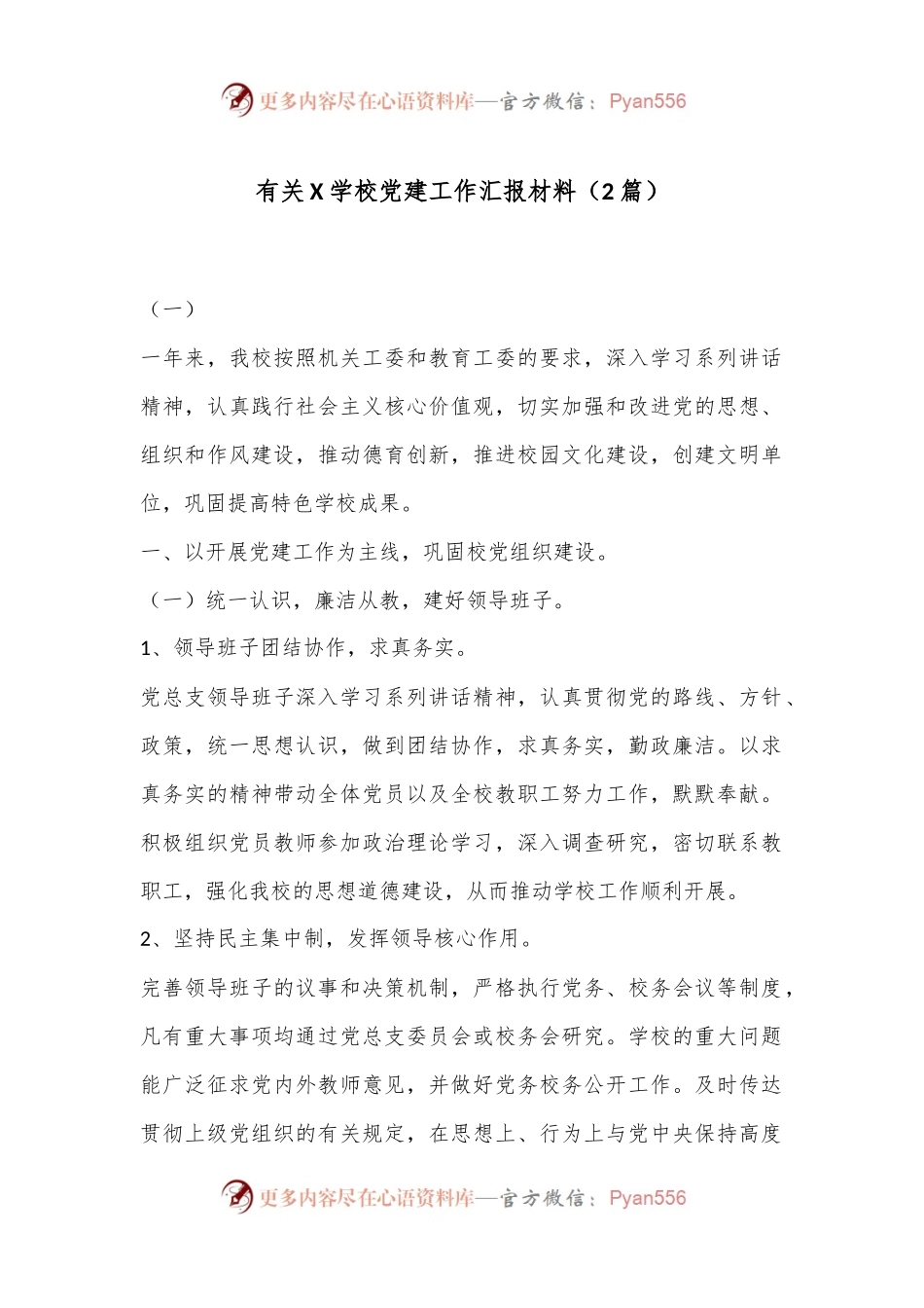 （2篇）有关X学校党建工作汇报材料.docx_第1页