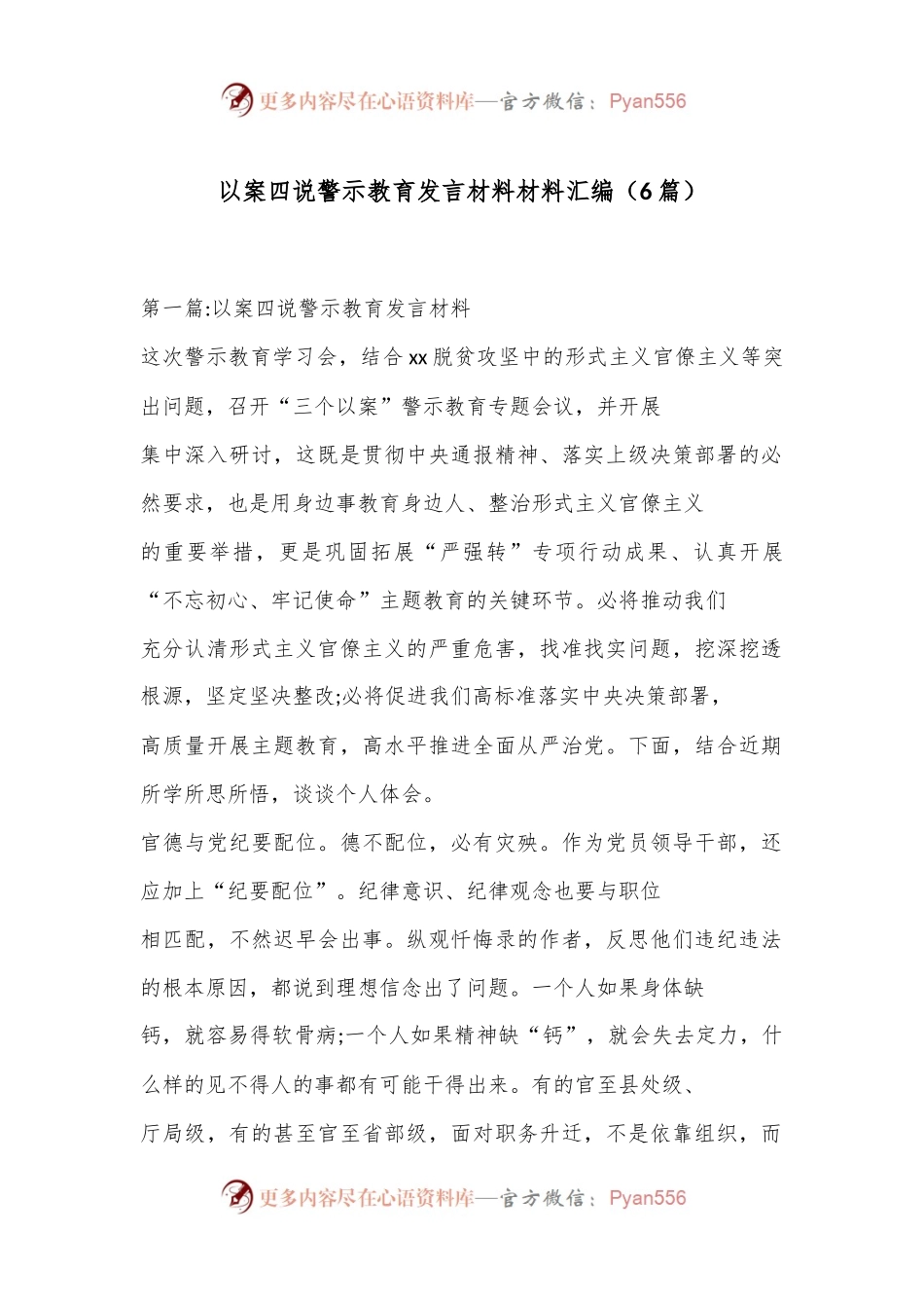 （6篇）以案四说警示教育发言材料材料汇编.docx_第1页