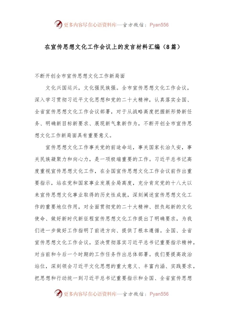（8篇）在宣传思想文化工作会议上的发言材料汇编.docx_第1页
