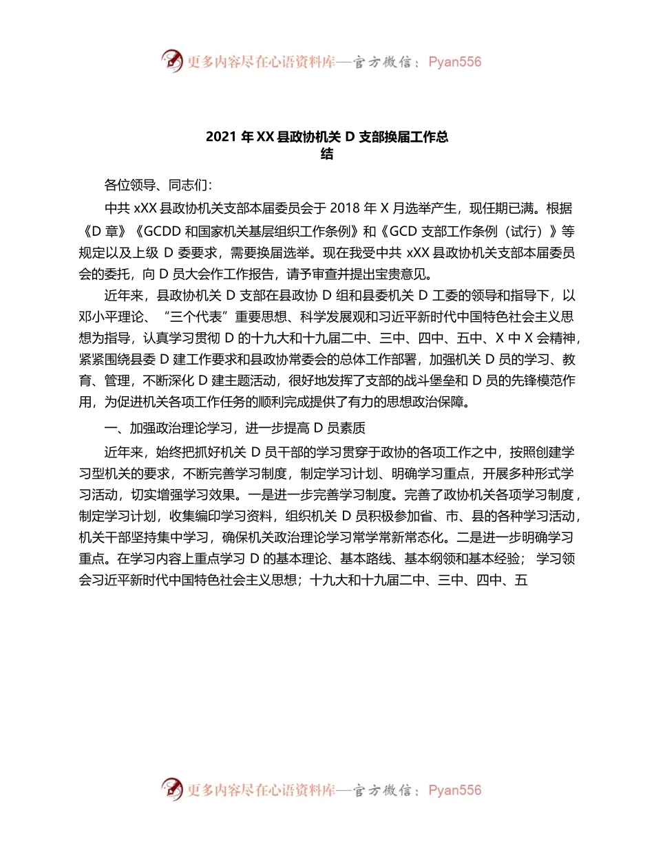 （1.6）2021年某县政协机关党支部换届工作总结.docx_第1页
