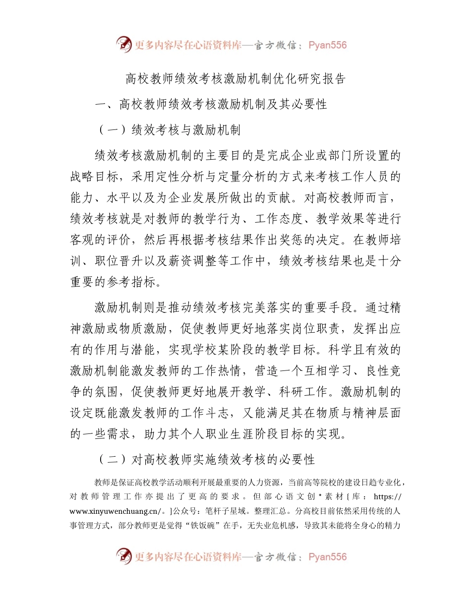高校教师绩效考核激励机制优化研究报告（学校调研报告）.docx_第1页