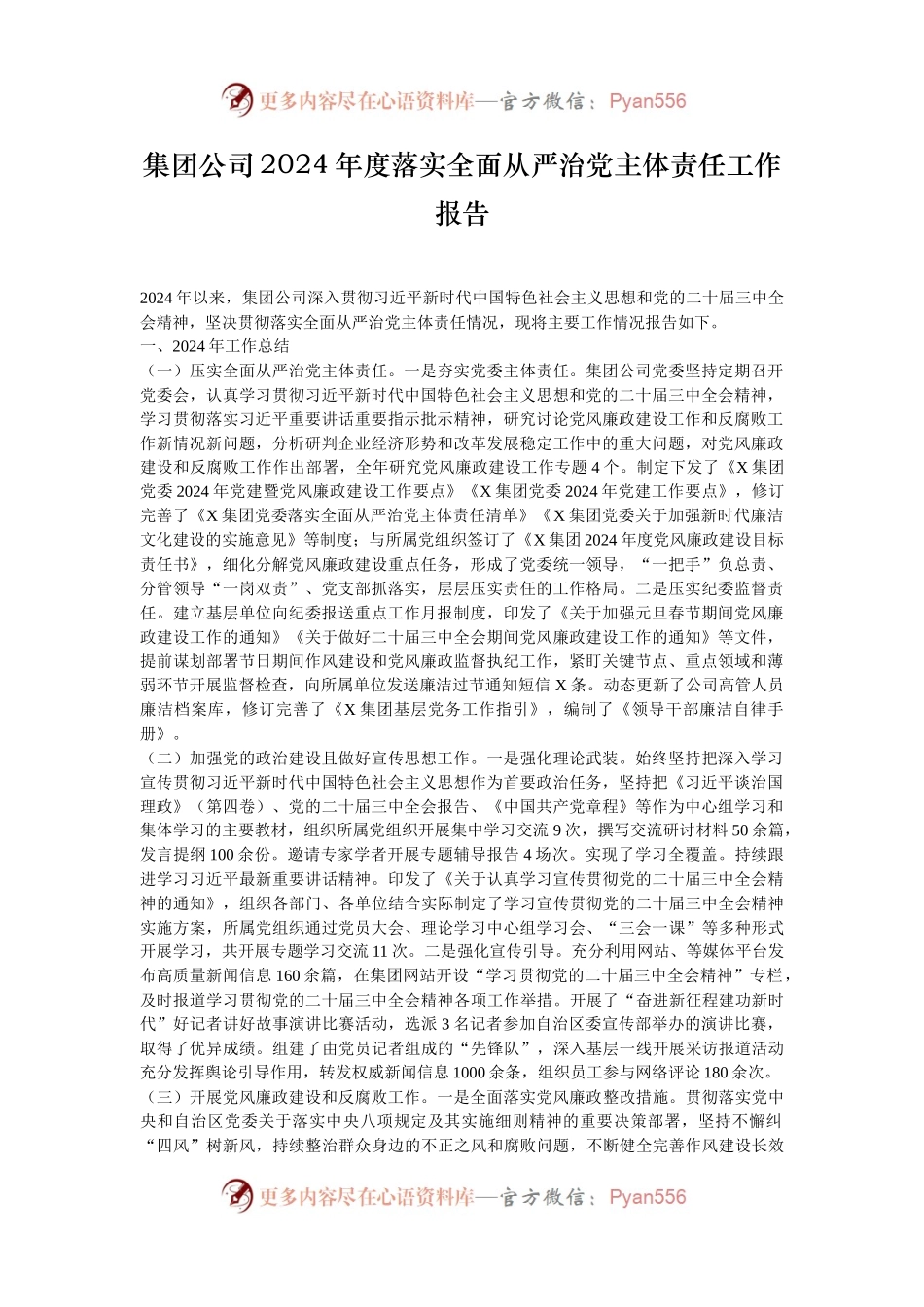 集团公司2024年度落实全面从严治党主体责任工作报告.docx_第1页