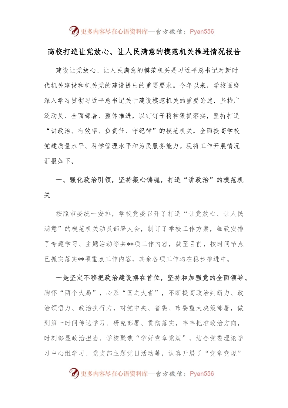 高校打造让党放心、让人民满意的模范机关推进情况报告.docx_第1页