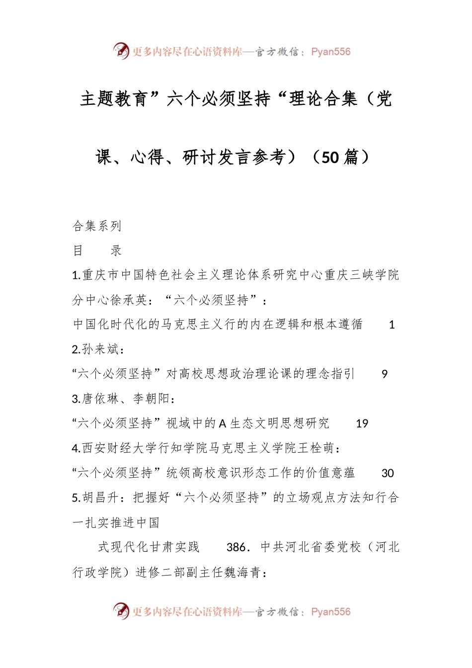 （50篇）主题教育”六个必须坚持“理论合集（党课、心得、研讨发言参考）.docx_第1页