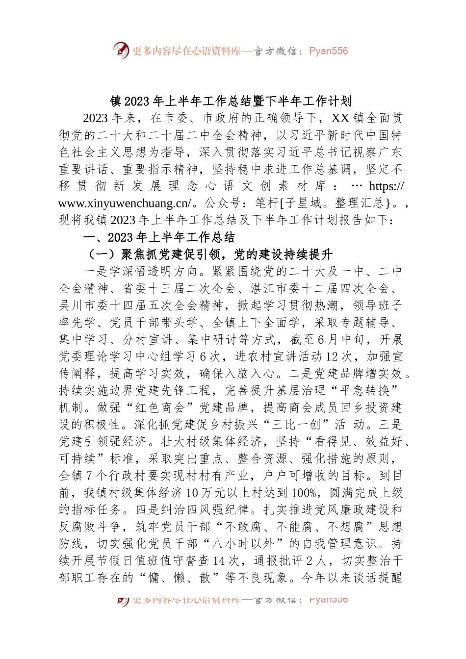 镇2023年上半年工作总结暨下半年工作计划(二).docx_第1页