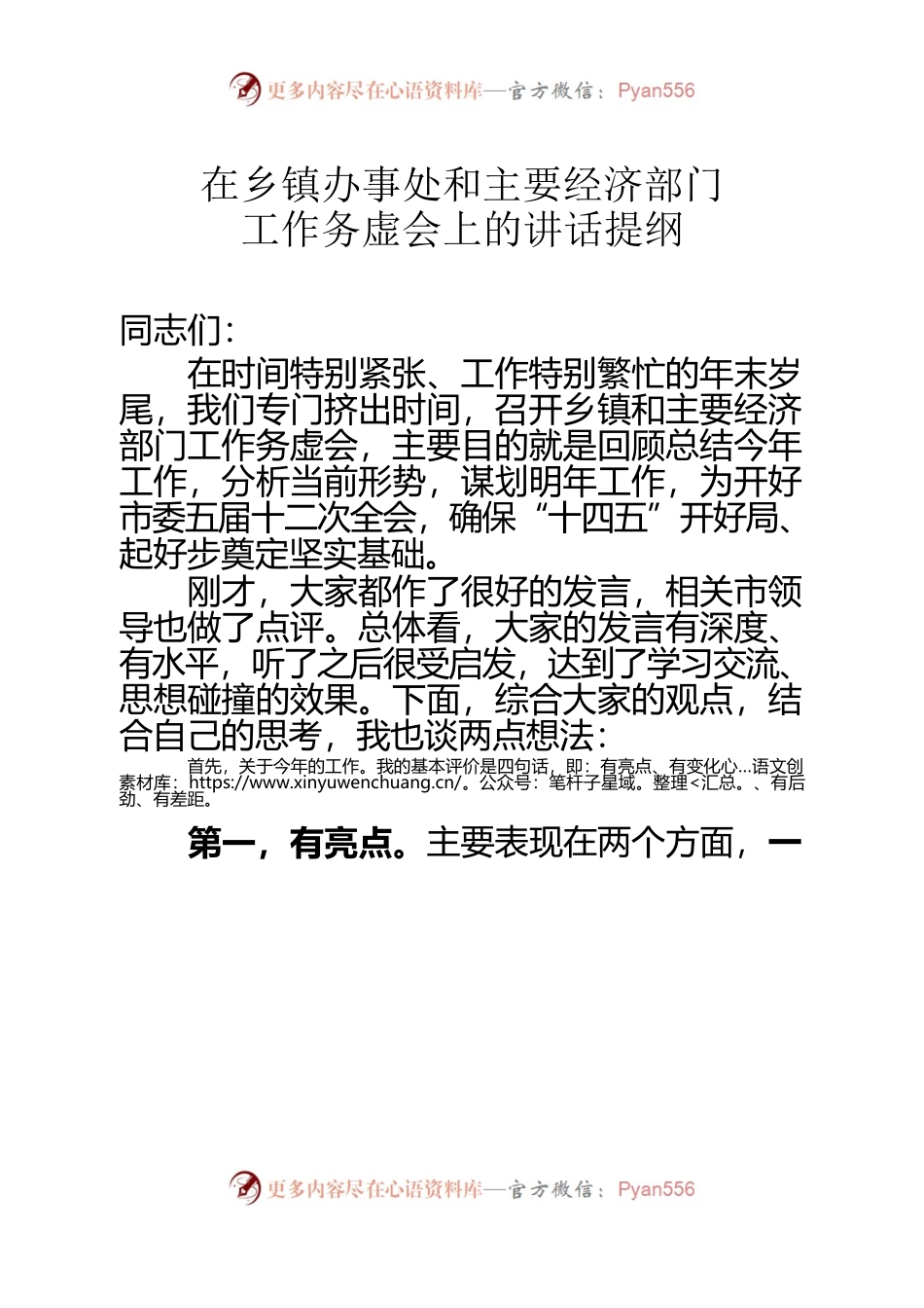 （豫-孟州委-飞鱼）在各乡镇办事处和经济部门务虚会上的讲话提纲.docx_第1页