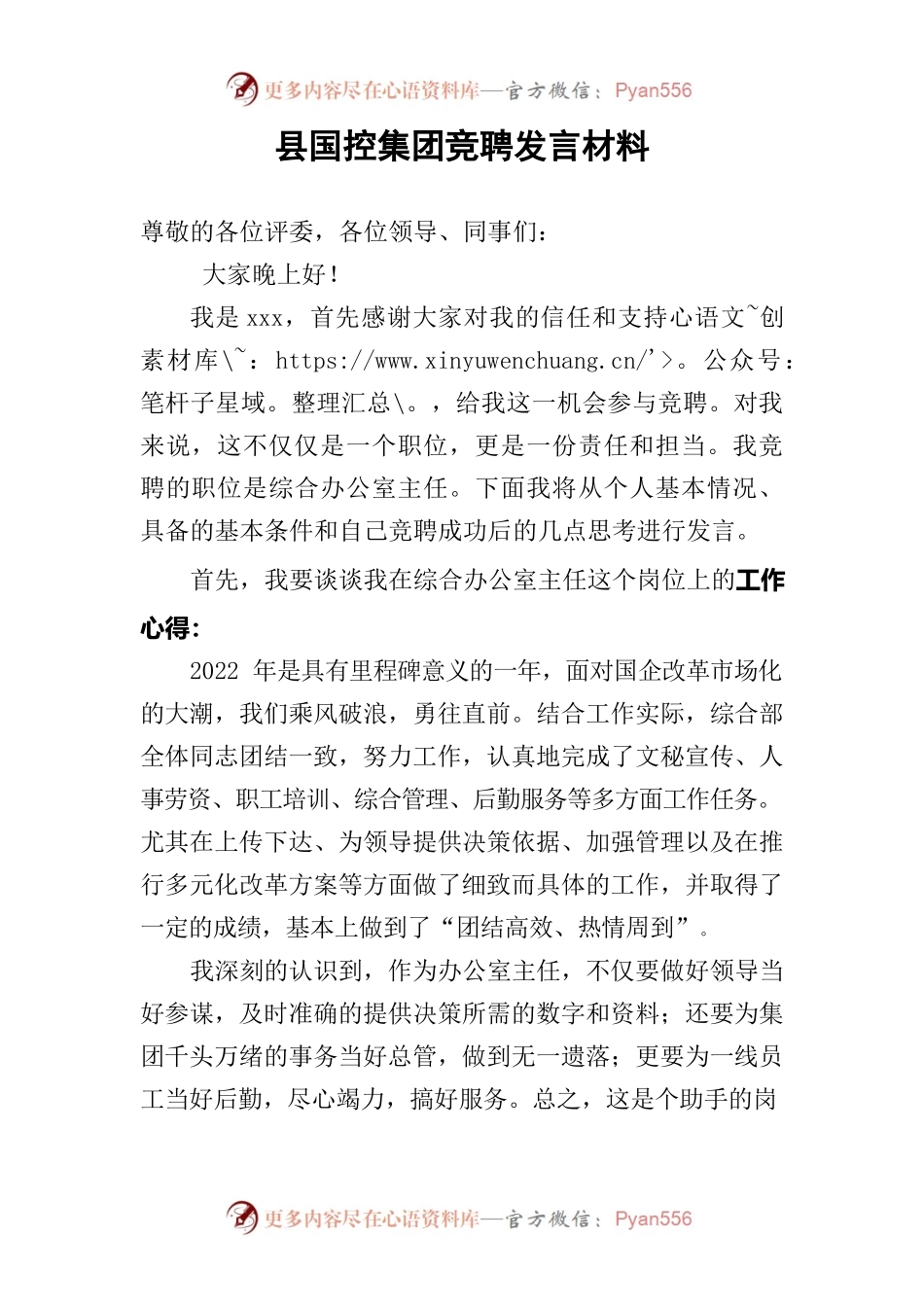 集团竞聘发言材料.docx_第1页