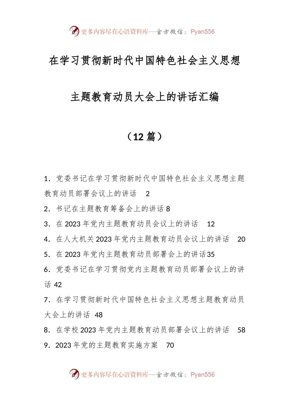 （12篇）在学习贯彻新时代中国特色社会主义思想主题教育动员大会上的讲话汇编.docx_第1页