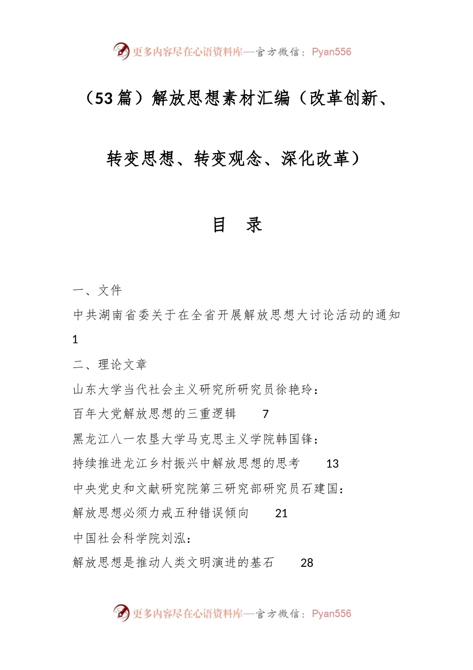 （53篇）解放思想素材汇编（改革创新、转变思想、转变观念、深化改革）.docx_第1页