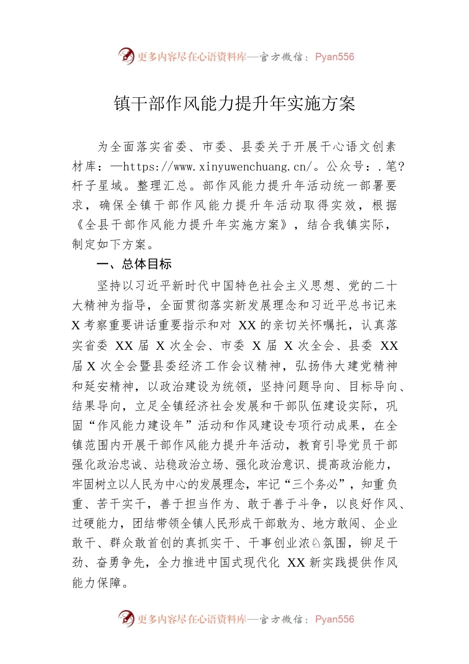 镇干部作风能力提升年实施方案.docx_第1页