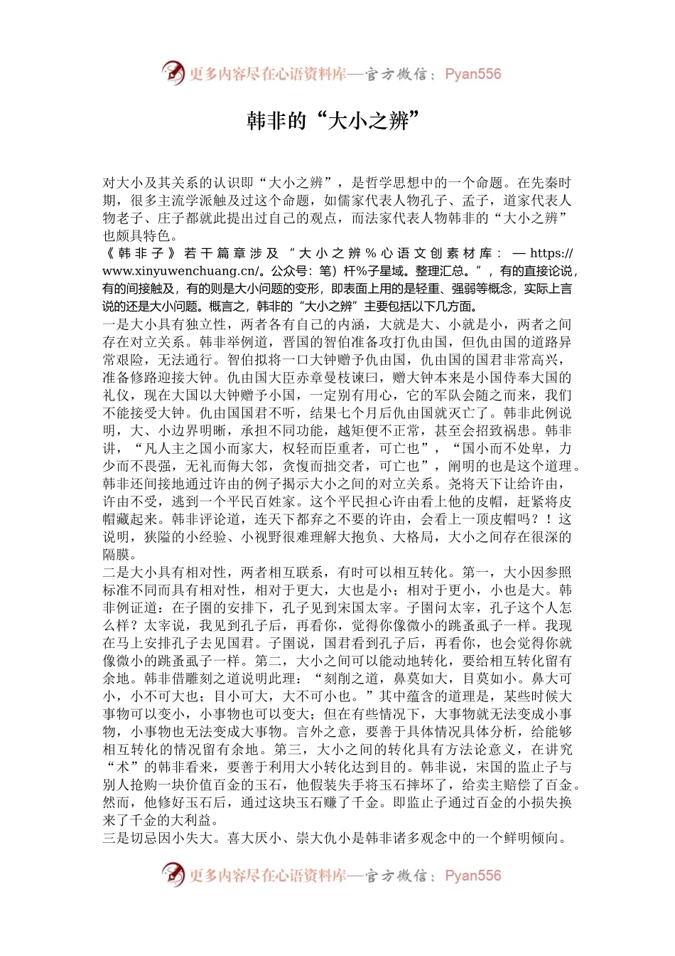 韩非的“大小之辨”.docx_第1页