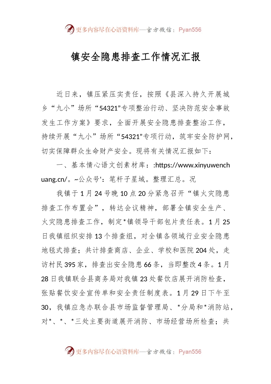镇安全隐患排查工作情况汇报..docx_第1页