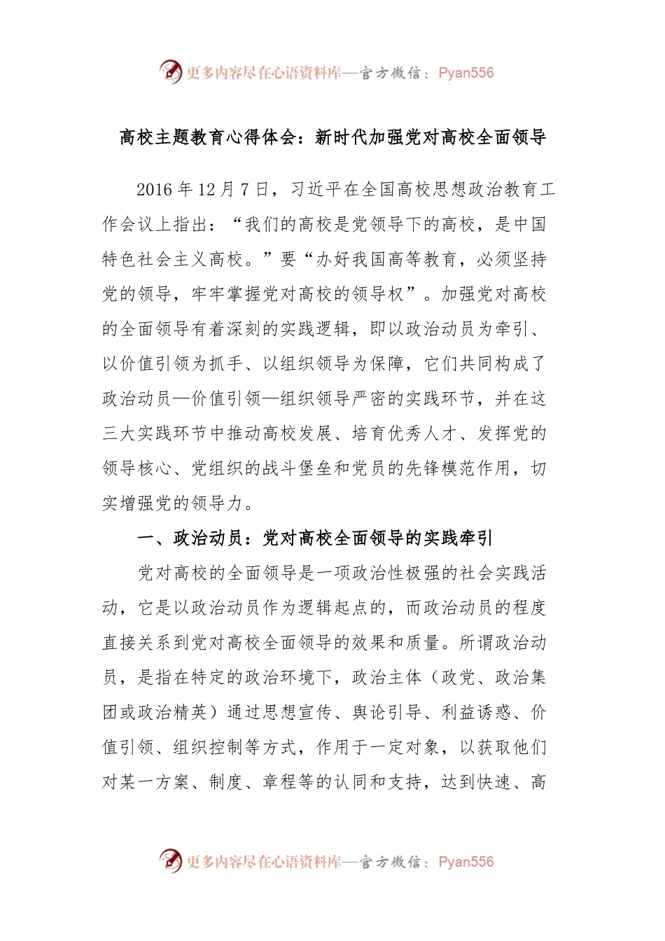 高校主题教育心得体会：新时代加强党对高校全面领导.docx_第1页