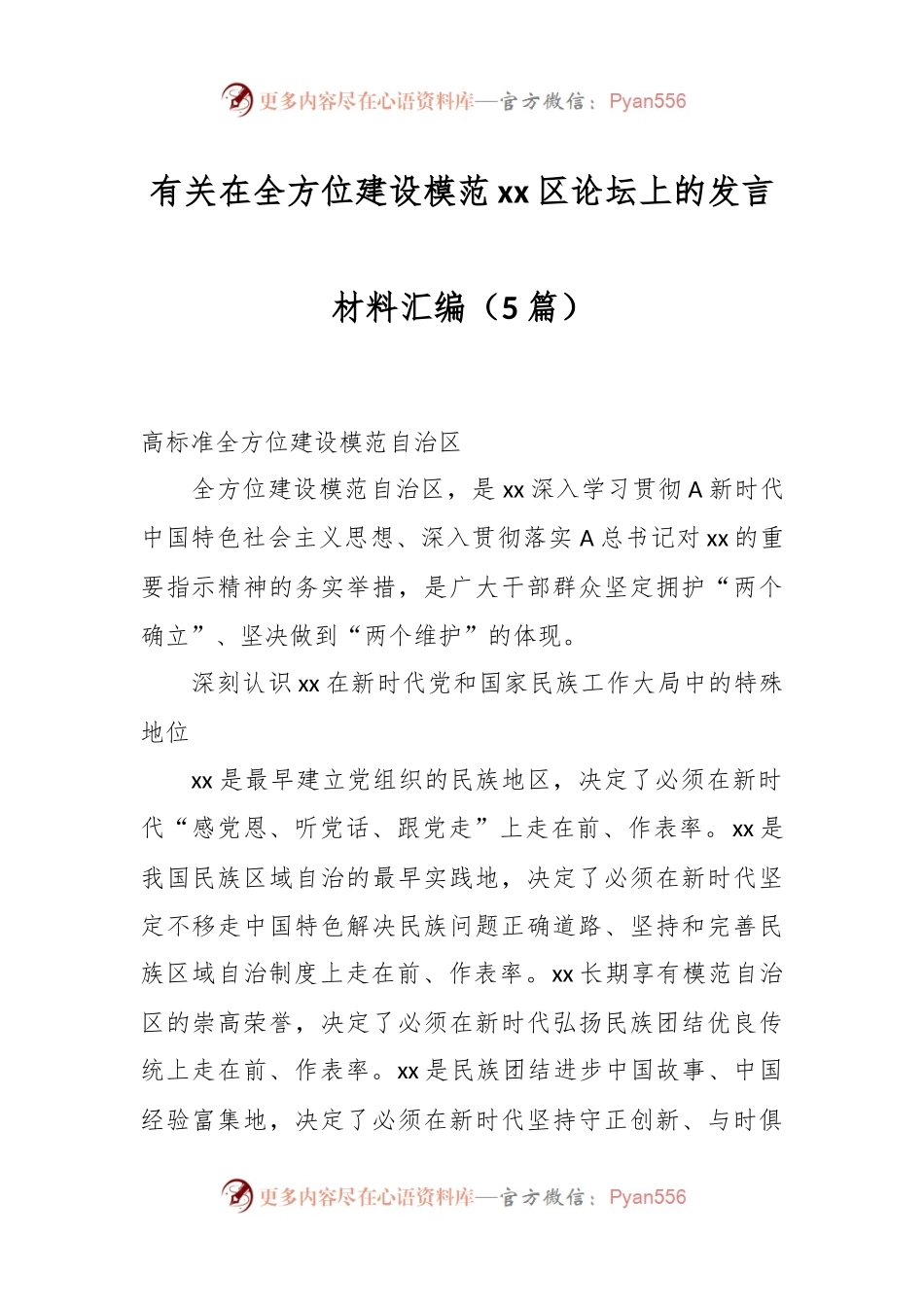 （5篇）有关在全方位建设模范xx区论坛上的发言材料汇编.docx_第1页