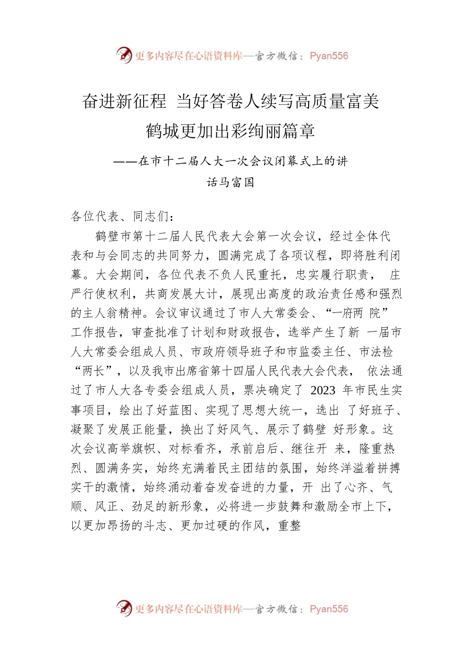 马富国：在市十二届人大一次会议闭幕式上的讲话（20230107）.docx_第1页