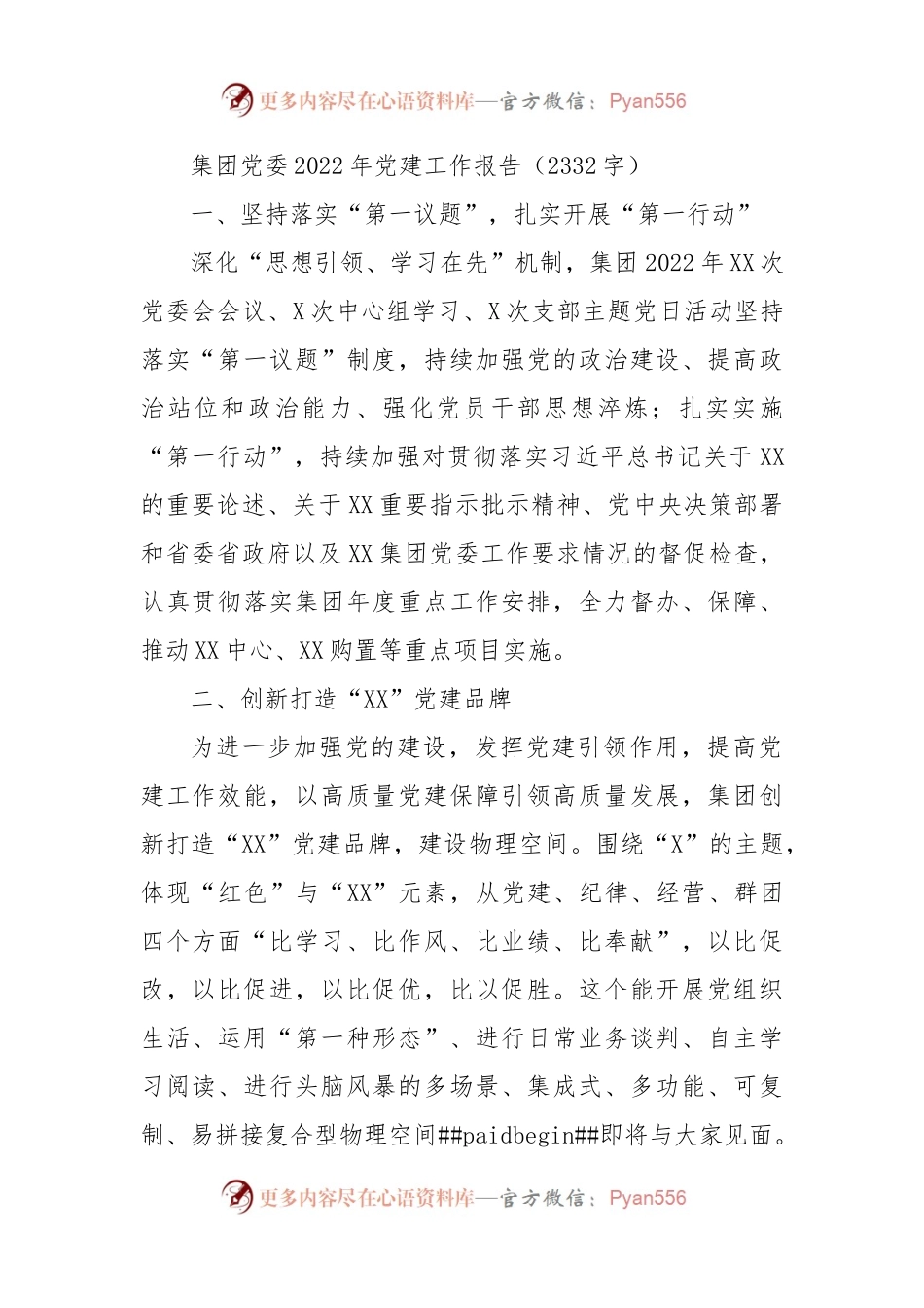集团党委2022年党建工作报告.docx_第1页