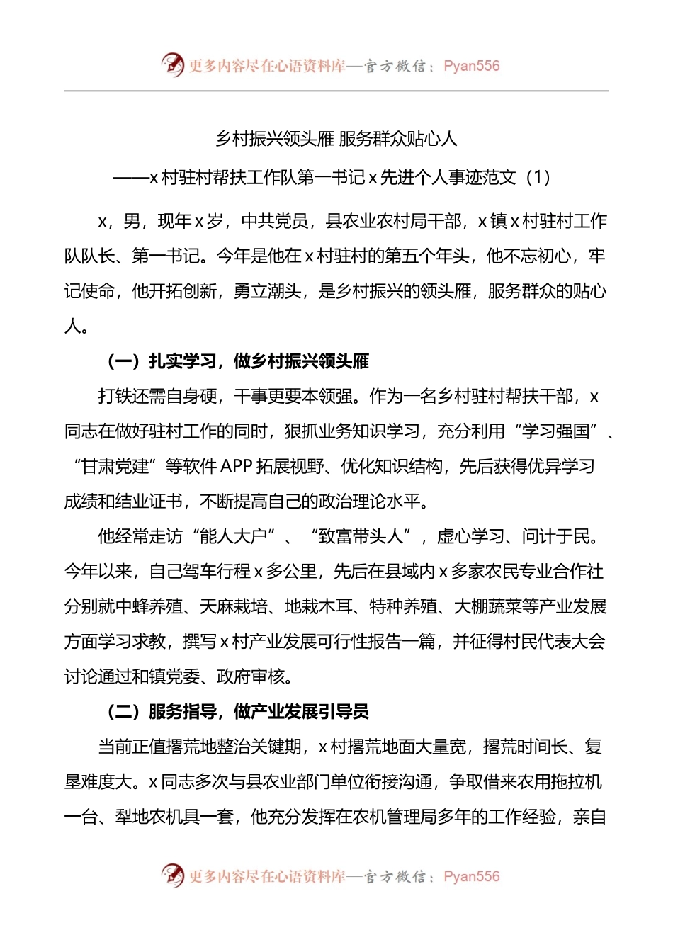 驻村第一书记推动乡村振兴先进事迹材料4篇.docx_第1页