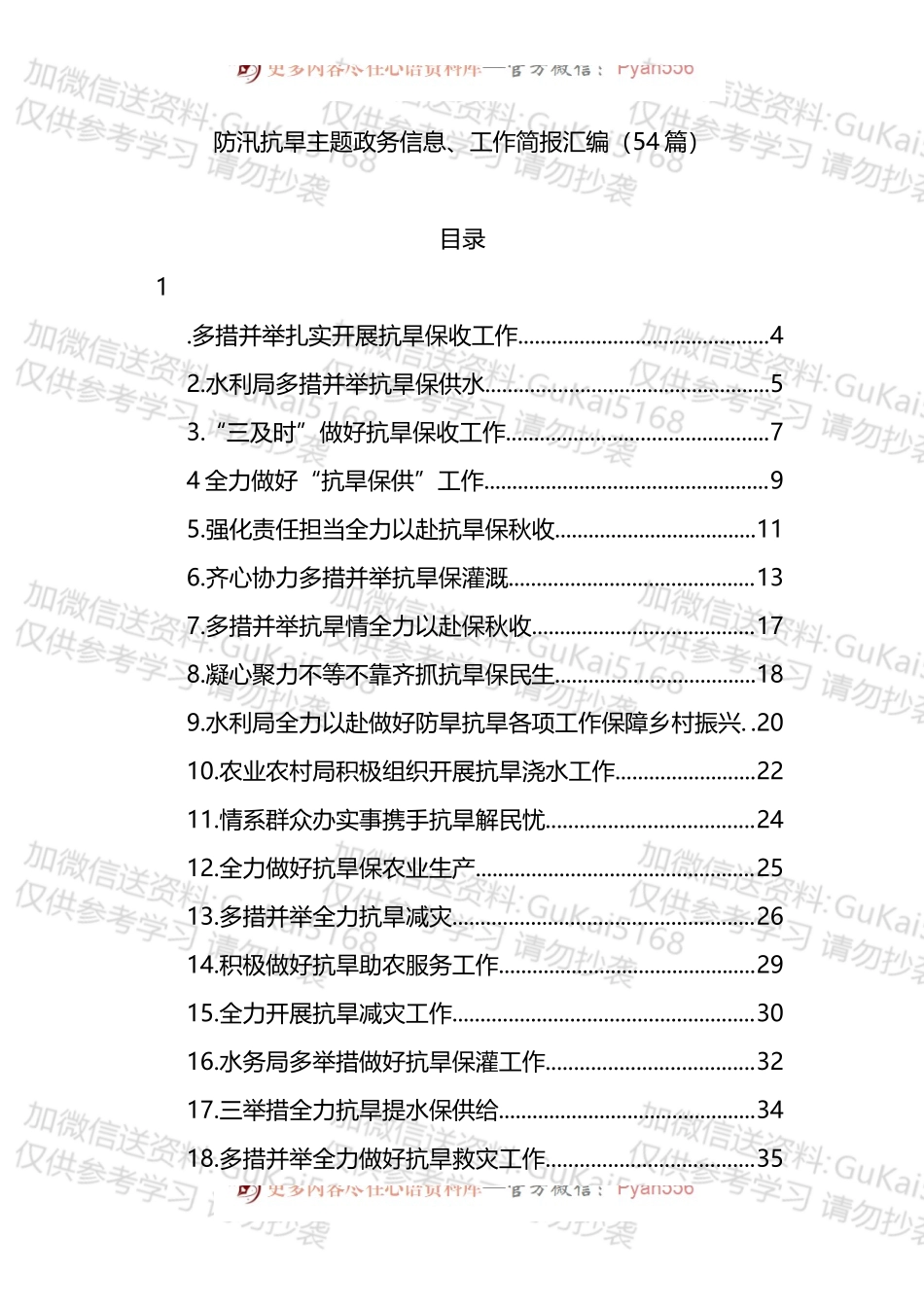 防汛抗旱主题政务信息、工作简报范文汇编54篇.docx_第1页