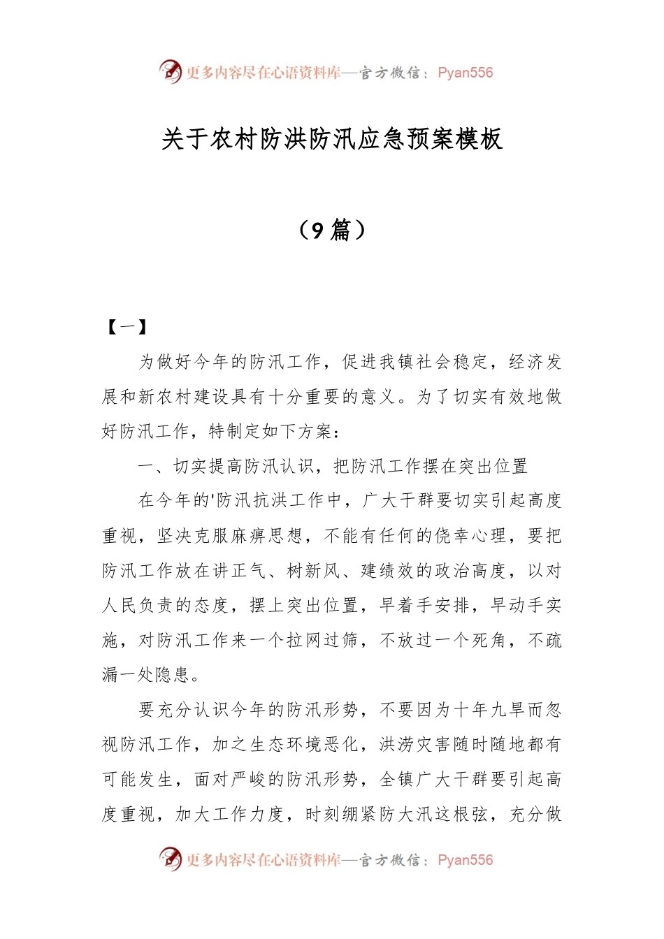 （9篇）关于农村防洪防汛应急预案模板.docx_第1页