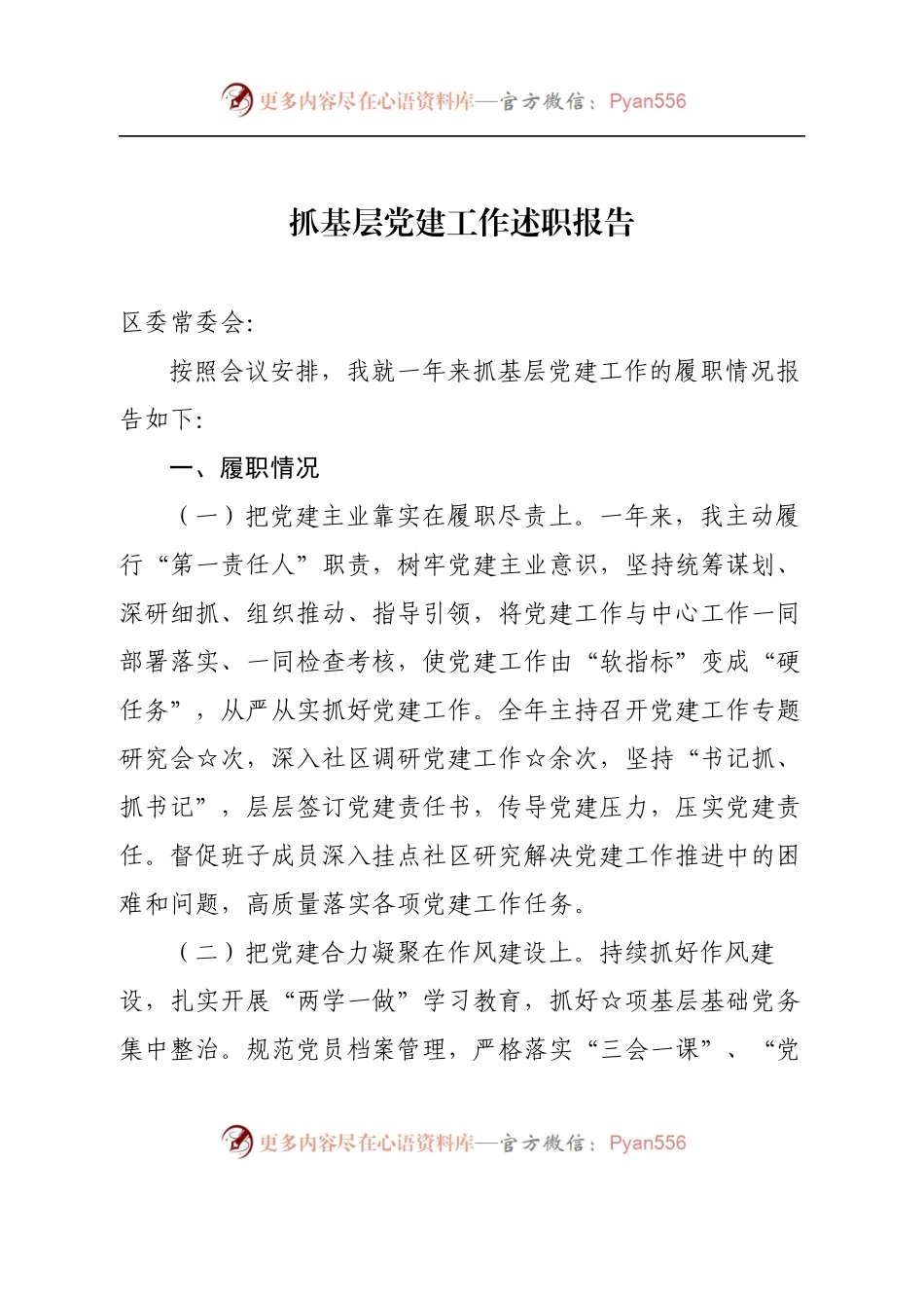 （汇报稿)抓基层党建工作述职报告.docx_第1页