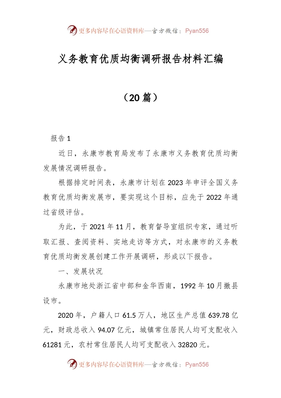 （20篇）义务教育优质均衡调研报告材料汇编.docx_第1页