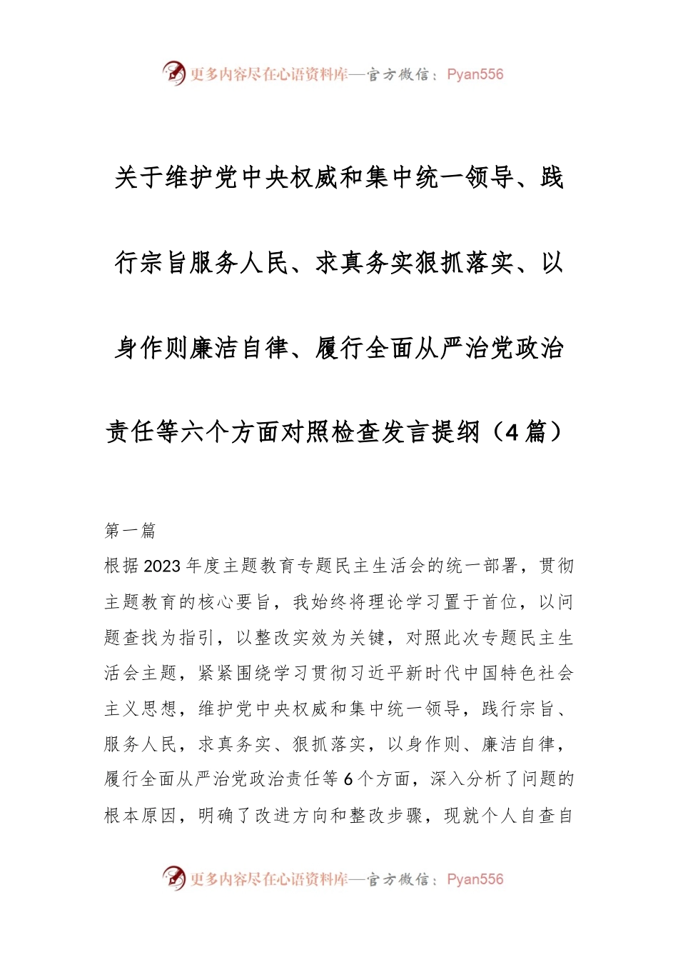 （4篇）关于维护党中央权威和集中统一领导、践行宗旨服务人民、求真务实狠抓落实、以身作则廉洁自律、履行全面从严治党政治责任等六个方面对照检查发言稿提纲.docx_第1页
