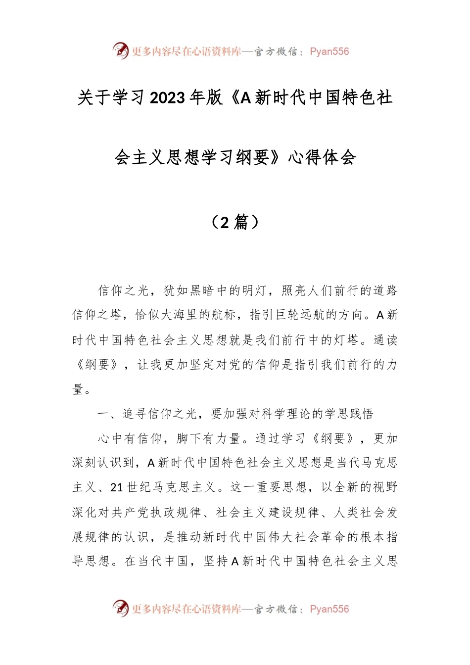 （2篇）关于学习2023年版《A新时代中国特色社会主义思想学习纲要》心得体会.docx_第1页