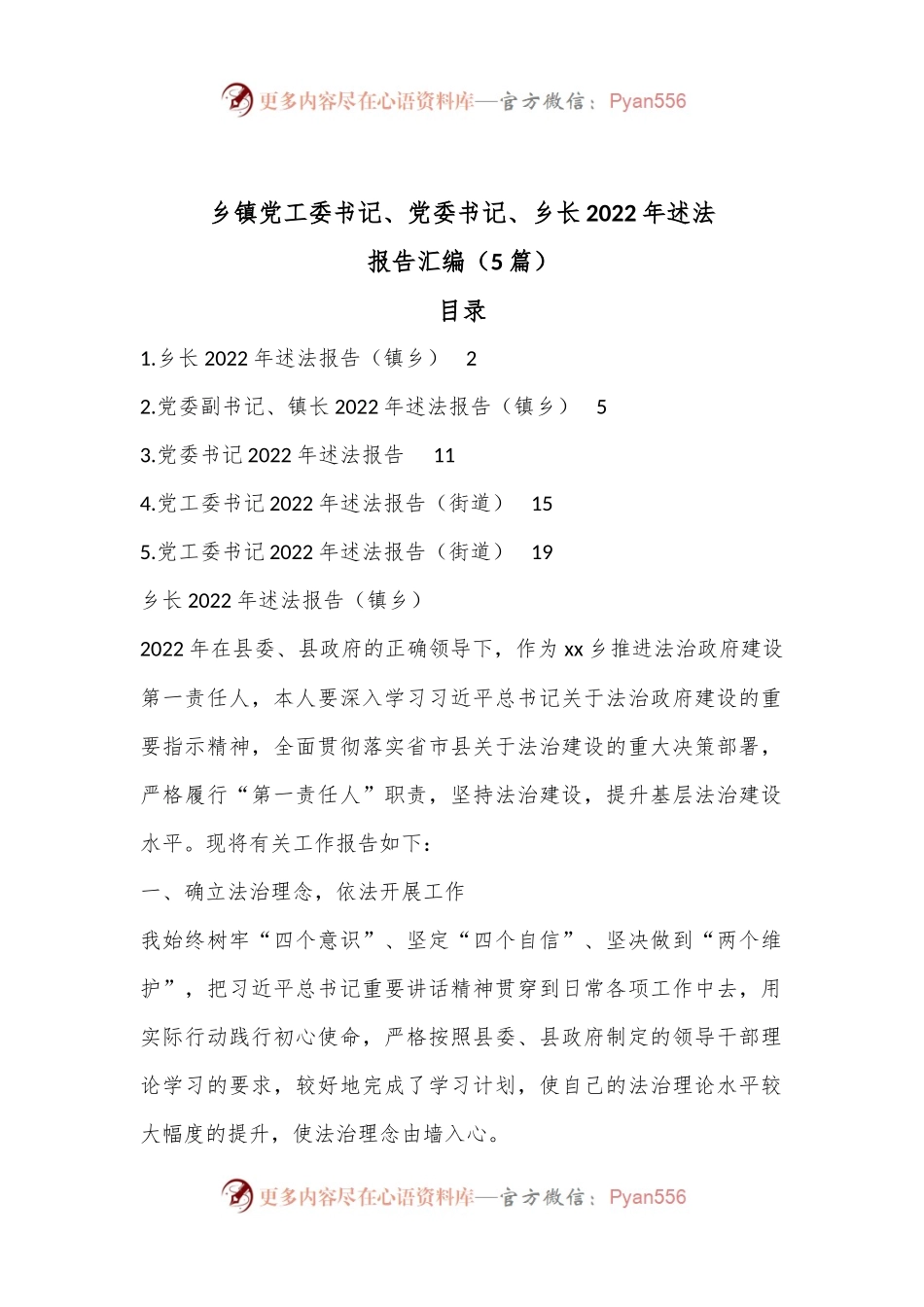 （5篇）乡镇党工委书记、党委书记、乡长2022年述法报告汇编.docx_第1页