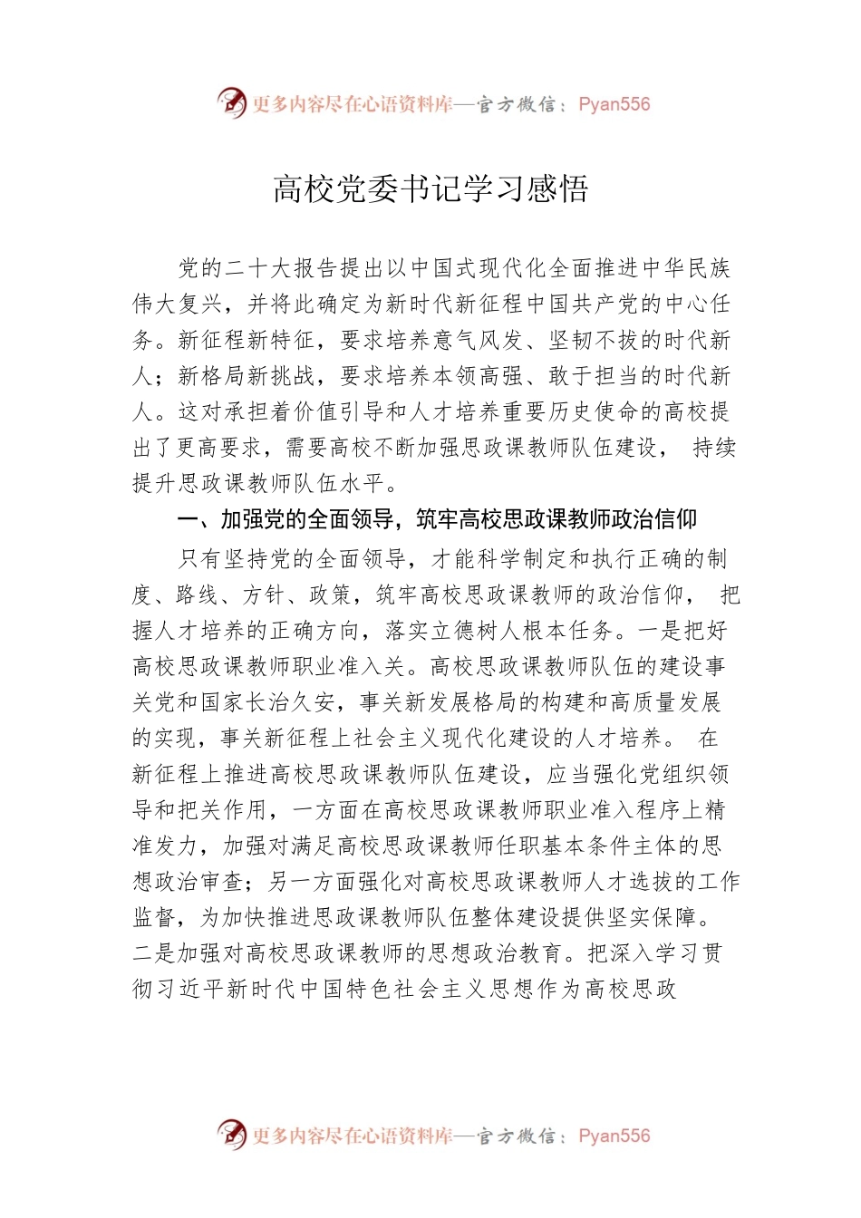 高校党委书记学习感悟.docx_第1页